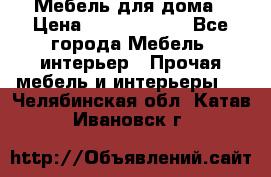 Мебель для дома › Цена ­ 6000-10000 - Все города Мебель, интерьер » Прочая мебель и интерьеры   . Челябинская обл.,Катав-Ивановск г.